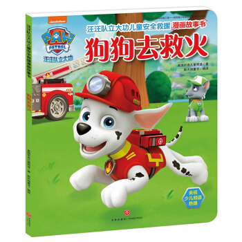 汪汪队立大功儿童安全救援漫画故事书.狗狗去救火 [3-6岁] pdf epub mobi 电子书 下载