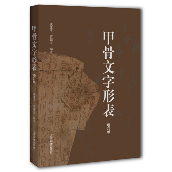 甲骨文字形表（增订版） pdf epub mobi 电子书 下载