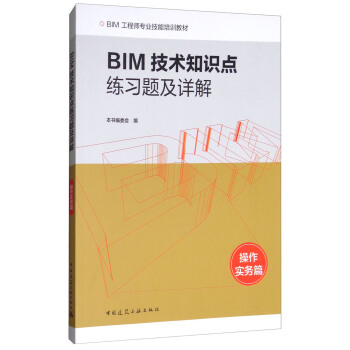 BIM技術知識點練習題及詳解（操作實務篇） pdf epub mobi 電子書 下載
