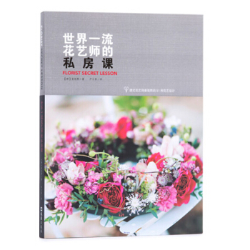 世界一流花藝師的私房課 pdf epub mobi 電子書 下載