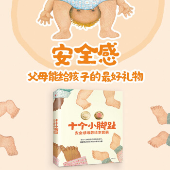 十个小脚趾安全感培养绘本:十个小脚趾+妈妈,我什么时候最可爱+有一个宝贝(套装共3册)