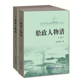 船政人物谱（套装上下册） pdf epub mobi 电子书 下载
