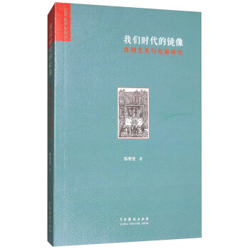 我們時代的鏡像：喜劇藝術與電影研究 pdf epub mobi 電子書 下載