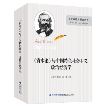 《资本论》与中国特色社会主义政治经济学