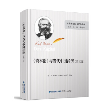 《資本論》與當代中國經濟（精裝） pdf epub mobi 電子書 下載