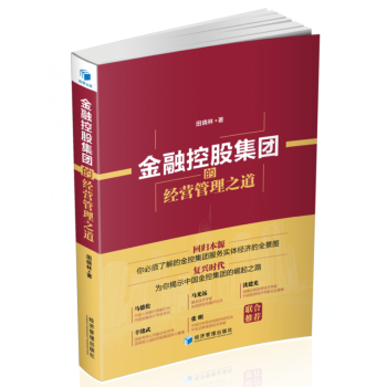 金融控股集团的经营管理之道 pdf epub mobi 电子书 下载