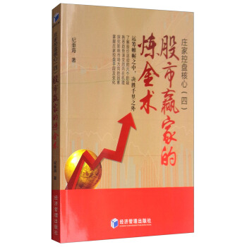 庄家控盘核心（四）：股市赢家的炼金术 pdf epub mobi 电子书 下载