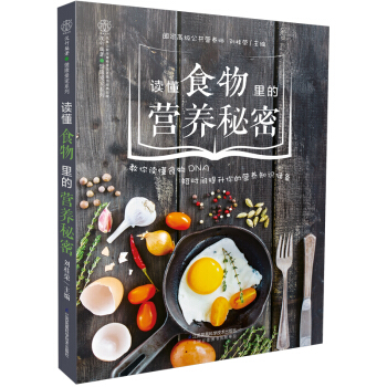 讀懂食物裏的營養秘密（漢竹） pdf epub mobi 電子書 下載