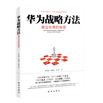 华为战略方法 pdf epub mobi 电子书 下载