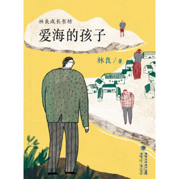愛海的孩子/林良成長書坊 [7-14歲] pdf epub mobi 電子書 下載
