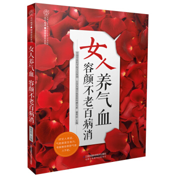 女人養氣血 容顔不老百病消（漢竹） pdf epub mobi 電子書 下載