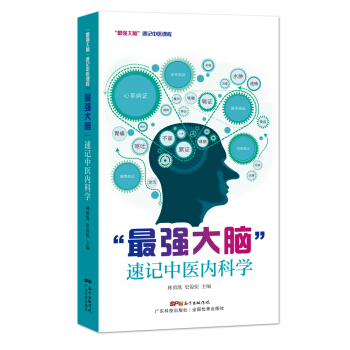 “最强大脑”速记中医内科学 pdf epub mobi 电子书 下载