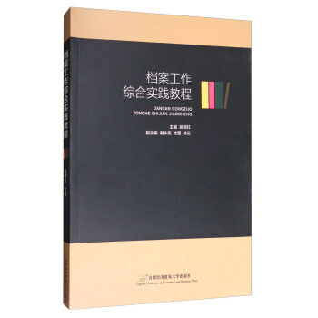 档案工作综合实践教程 pdf epub mobi 电子书 下载