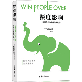 深度影響:如何自然地贏得他人的心