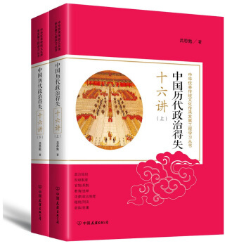 中国历代政治得失十六讲：中华优秀传统文化传承发展工程学习丛书 pdf epub mobi 电子书 下载