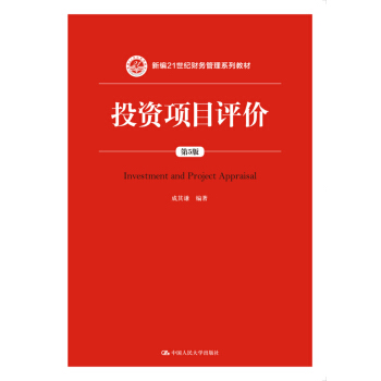 投資項目評價(第5版)/新編21世紀財務管理係列教材