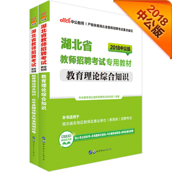 中公版·2018湖北省教師招聘考試專用教材：教育理論綜閤知識+曆年真題及標準預測試捲（套裝2冊） pdf epub mobi 電子書 下載