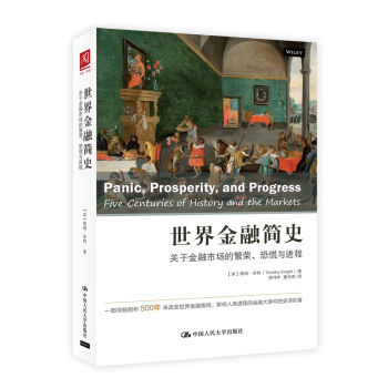 世界金融简史：关于金融市场的繁荣、恐慌与进程 pdf epub mobi 电子书 下载