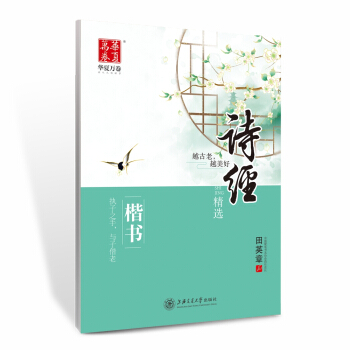 华夏万卷字帖 诗经 楷书 pdf epub mobi 电子书 下载