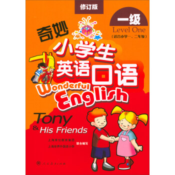 奇妙小学生英语口语（1级 修订版） pdf epub mobi 电子书 下载