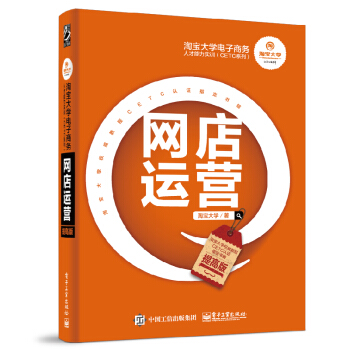淘寶大學電子商務人纔能力實訓（CETC係列）：網店運營（提高版） pdf epub mobi 電子書 下載