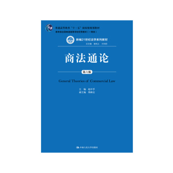 商法通論（第六版）/新編21世紀法學係列教材·“普通高等教育十一五”國傢級規劃教材 pdf epub mobi 電子書 下載