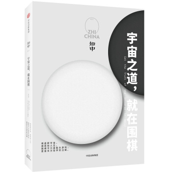 知中·宇宙之道，就在围棋 pdf epub mobi 电子书 下载