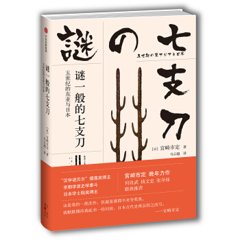 谜一般的七支刀 pdf epub mobi 电子书 下载