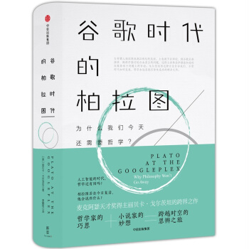 新思文库·谷歌时代的柏拉图 [Plato at the Googleplex] pdf epub mobi 电子书 下载