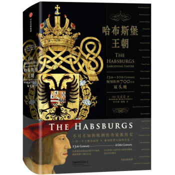 哈布斯堡王朝：翱翔欧洲700年的双头鹰 [The Habsburgs] pdf epub mobi 电子书 下载