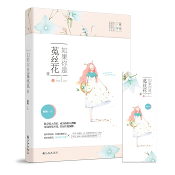 如果你是菟絲花Ⅱ