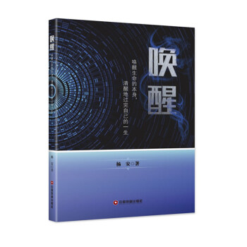 唤醒：唤醒生命的本身，清醒地过完自己的一生 pdf epub mobi 电子书 下载