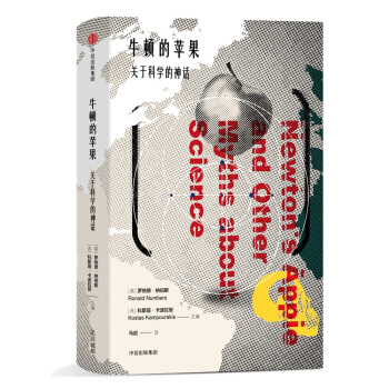 牛頓的蘋果——關於科學的神話 [Newton's Apple and Other Myths about Science ] pdf epub mobi 電子書 下載