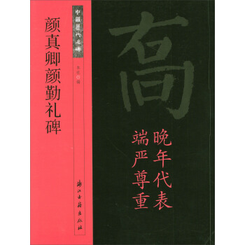 中國曆代名碑：顔真卿顔勤禮碑 pdf epub mobi 電子書 下載