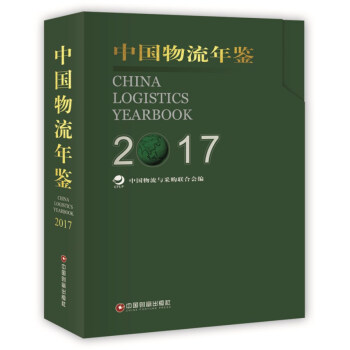 中国物流年鉴（2017） pdf epub mobi 电子书 下载