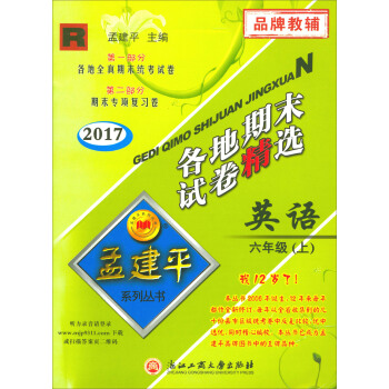 孟建平係列叢書·各地期末試捲精選:英語(六年級上 R 2017)
