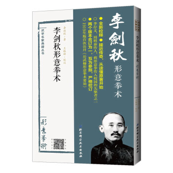 李剑秋形意拳术（形意拳术）/武学名家典籍丛书 pdf epub mobi 电子书 下载
