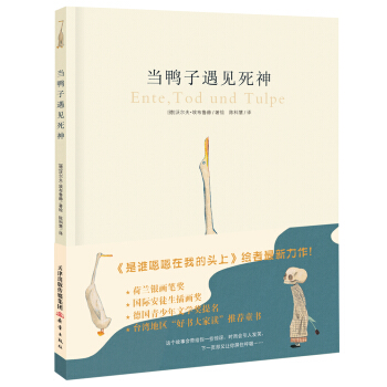 新蕾精品繪本館——當鴨子遇見死神 [3-6歲] pdf epub mobi 電子書 下載