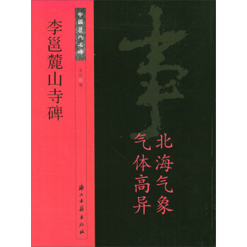 中国历代名碑：李邕麓山寺碑 pdf epub mobi 电子书 下载