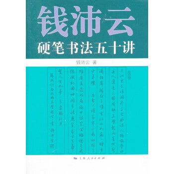 钱沛云硬笔书法五十讲 pdf epub mobi 电子书 下载