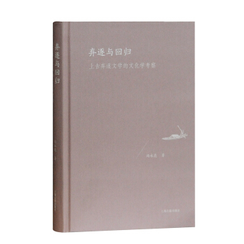 弃逐与回归：上古弃逐文学的文化学考察 pdf epub mobi 电子书 下载