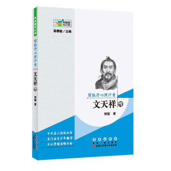 常春藤傳記館：留取丹心照汗青 文天祥傳 pdf epub mobi 電子書 下載