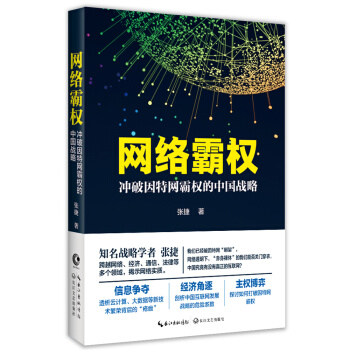 网络霸权——冲破因特网霸权的中国战略 pdf epub mobi 电子书 下载