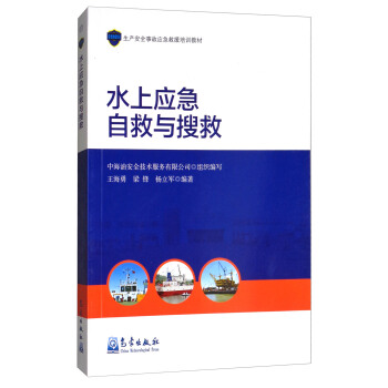 水上应急自救与搜救/生产安全事故应急救援培训教材 pdf epub mobi 电子书 下载