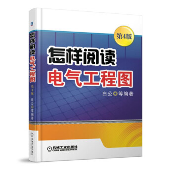 怎樣閱讀電氣工程圖 第4版