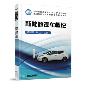 新能源汽車概論