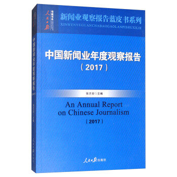 中国新闻业年度观察报告（2017）/新闻业观察报告蓝皮书系列，人民日报传媒书系 [An Annual Report on Chinese Journalism （2017）] pdf epub mobi 电子书 下载