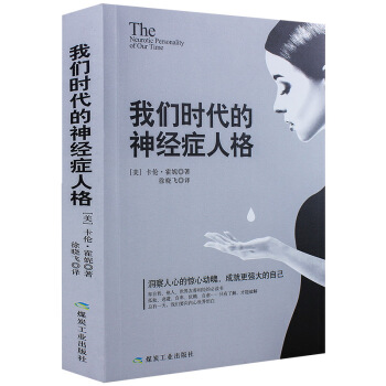 我们时代的神经症人格 pdf epub mobi 电子书 下载