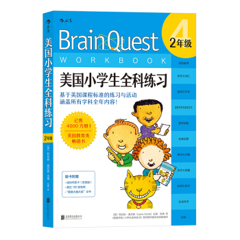 美國小學生全科練習（2年級） [BRAIN QUEST WORKBOOK: GRADE 2 (AGES 7-8)] pdf epub mobi 電子書 下載