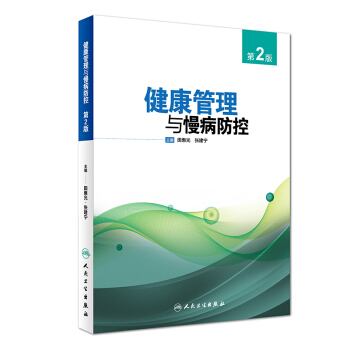 健康管理与慢病防控（第2版） pdf epub mobi 电子书 下载